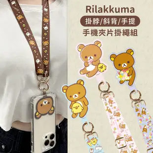 拉拉熊 多功能手機夾片掛繩組 (Rilakkuma 正版授權 露營 登山 通用市售手機殼 iPhone/三星/小米)