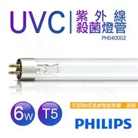 在飛比找ETMall東森購物網優惠-【飛利浦PHILIPS】紫外線殺菌燈管 TUV 6W