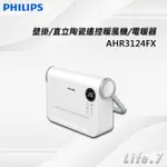 ▶免運費◀【PHILIPS 飛利浦】壁掛/直立陶瓷遙控暖風機/電暖器(AHR3124FX)