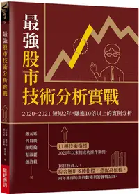 在飛比找PChome24h購物優惠-最強股市技術分析實戰：2020∼2021短短2年，賺進10倍