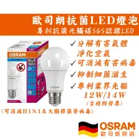 在飛比找蝦皮購物優惠-德國歐司朗 抗菌燈泡 殺菌燈泡 SGS認證  LED E27