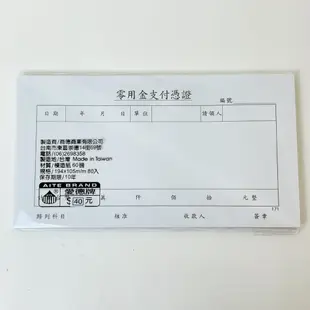 愛德牌 171 40K零用金支付憑證 19.4X10.5cm 80入 支付憑證 40K支付憑證 台灣製 會計用紙 會計用