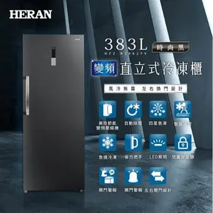 【折300】【HERAN 禾聯】383L 變頻風冷無霜直立式冷凍櫃 HFZ-B3862FV ★僅竹苗地區含安裝定位