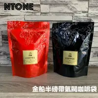 在飛比找樂天市場購物網優惠-台灣NTONE(10入1份) 公版袋半磅氣閥咖啡袋 半磅咖啡