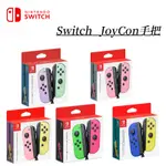 台灣現貨 全新盒裝 任天堂NS SWITCH JOYCON 左右手把 支援健健身環  控制器 無線手把