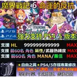 【PS4】【PS5】魔界戰記 6 命運的反抗 -專業存檔修改 SAVE WIZARD 魔界 戰記 6 命運 反抗 修改