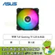 [欣亞] 華碩 TUF Gaming TF 120 黑 A.RGB 單入組 (PWM/抗震襯墊/進階流體動力軸承/1900 RPM/2年保固)