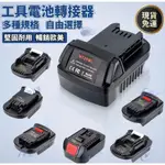 免運 18V~20V 牧田 博世 得偉转M18米沃奇锂电池转接头 轉接器 電池轉換器 美沃奇/得偉轉換座