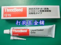 在飛比找蝦皮購物優惠-【打狗五金舖】日本三鍵 ThreeBond 1215 汽缸膏