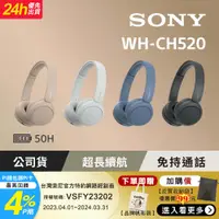 在飛比找PChome24h購物優惠-SONY WH-CH520 無線藍牙 耳罩式耳機 50H續航