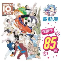 在飛比找蝦皮商城優惠-東立 畫冊《排球少年!!10週年編年史(全)》首刷限定 現貨