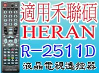 在飛比找Yahoo!奇摩拍賣優惠-適用禾聯HERAN RANSO全新液晶電視遙控器R-2511