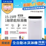 【FRIGIDAIRE 富及第】15-19坪 1級節能省電 除濕機 福利品(FDH-3031Y 負離子清淨)