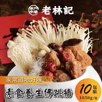 在飛比找momo購物網優惠-【南門市場老林記】素食佛跳牆10包組(每包1050g共10包