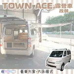TOWN ACE→『豪華方案』露營車改裝 冷氣 300A電池 車邊帳 車頂架 豐田 TOYOTA TOWNACE