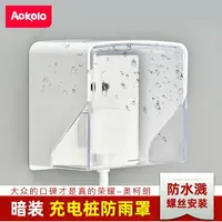 在飛比找樂天市場購物網優惠-Aokola戶外電瓶車充電樁防雨罩86型明裝暗裝插座通用電動