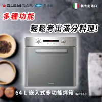 在飛比找PChome24h購物優惠-【Glem Gas】64L 嵌入式多功能烤箱 不含安裝 GF