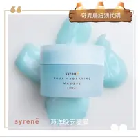 在飛比找蝦皮購物優惠-奇異鳥🥝紐西蘭【' Syrene '】海洋晚安面膜凍膜100