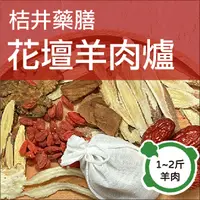 在飛比找蝦皮購物優惠-🍊 桔井本草🍊【花壇羊肉爐－藥膳包】冬令進補／接單現做／