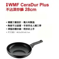 在飛比找蝦皮購物優惠-WMF CeraDur Plus不沾深炒鍋28不鏽鋼淺燉鍋2