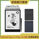 [組合] HYREAD GAZE X PLUS 10.3吋 電子紙閱讀器+折疊保護套（二色可選）