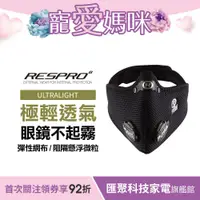 在飛比找蝦皮商城優惠-英國 RESPRO ULTRALIGHT 極輕透氣防護口罩(