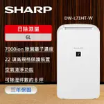 【SHARP 夏普】 6L 一級能效自動除菌離子除濕機 DW-L71HT-W