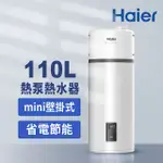 【HAIER 海爾】110L空氣能壁掛式熱泵熱水器(HP110M5)不含安裝