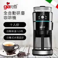 在飛比找樂天市場購物網優惠-【Giaretti】全自動研磨咖啡機 GL-918