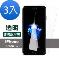 在飛比找Yahoo奇摩購物中心優惠-3入 iPhone 6 6S Plus 透明高清半屏手機9H