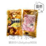 【德利素食】附電子發票『低溫宅配 』好滋味 御品麻油猴頭菇 麻麻菇跟臭豆腐 未漂白猴頭菇 泰式酸辣天貝猴頭菇 蛋素 純素