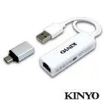 KINYO 高速乙太晶片網路轉換線USB+TYPE-C轉接頭 USB-RJ45