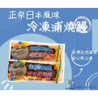 在飛比找蝦皮購物優惠-【恭生鮮】冷凍蒲燒鰻【500g】鰻魚、蒲燒鰻、海鮮、冷凍食品