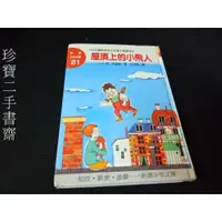 在飛比找蝦皮購物優惠-【珍寶二手書齋FA110】新潮少年文庫 21 屋頂上的小飛人