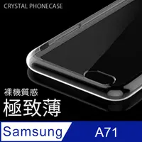 在飛比找PChome24h購物優惠-【極致薄手機殼】三星 Samsung Galaxy A71 