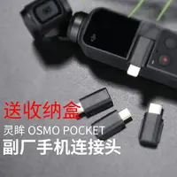 在飛比找樂天市場購物網優惠-手機連接頭適用於dji pocket2轉接頭靈眸口袋雲臺相機