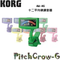 在飛比找樂天市場購物網優惠-【非凡樂器】KORG AW-4G 夾式調音器/超精準校音【綠