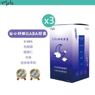 【Molti】安心舒眠GABA膠囊x3盒 安心舒眠GABA 酸棗仁/天麻/迷迭香萃取/入睡搭配好夥伴