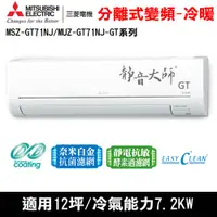 在飛比找COCORO Life優惠-三菱12坪變頻GT冷暖冷氣MSZ-GT71NJ/MUZ-GT