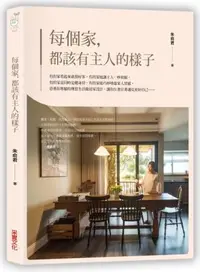 在飛比找誠品線上優惠-每個家, 都該有主人的樣子: 換屋7次設計師告白, 坪數、風