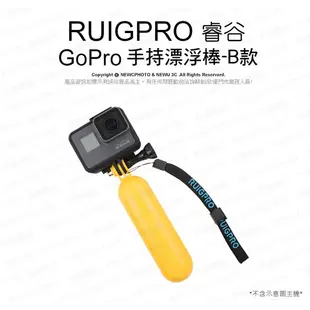 【RUIGPRO 任二件9折】睿谷 GoPro 運動相機 手持漂浮棒 B款 DJI大疆 Insta360 可用