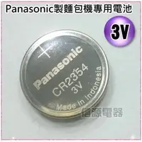 在飛比找PChome商店街優惠-【信源】Panasonic製麵包機專用鈕扣型電池(CR235