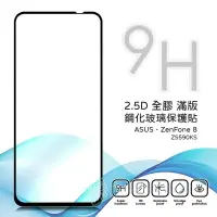 在飛比找樂天市場購物網優惠-【嚴選外框】 華碩 Zenfone8 ZS590KS 滿版 