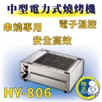 在飛比找蝦皮購物優惠-【全新商品】 HY-806 中型電力式燒烤機