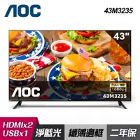 在飛比找PChome24h購物優惠-【AOC】43M3235 43型 FHD 液晶顯示器｜含運無