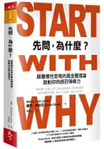 先問，為什麼？顛覆慣性思考的黃金圈理論，啟動你的感召領導力（新增訂版）