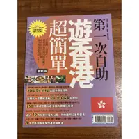 在飛比找蝦皮購物優惠-第一次自助遊香港超簡單［最新版］