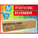 [安心購] HP CE311A (126A) 藍色全新副廠碳粉匣