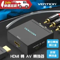 在飛比找蝦皮商城精選優惠-VENTION 威迅 AEE系列 HDMI 轉 AV 轉換器