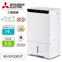 在飛比找蝦皮商城優惠-MITSUBISHI 三菱 日製 19公升HEPA清淨除濕機